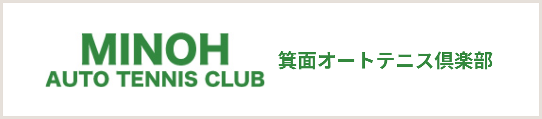 MINOH AUTO TENNIS CLUB 箕面オートテニス倶楽部